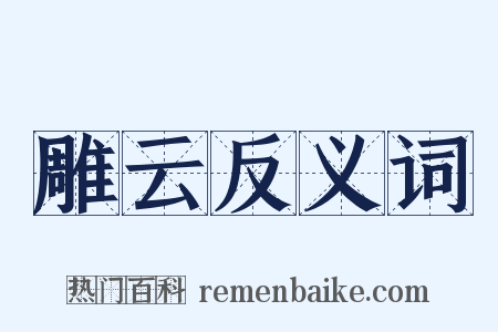 雕云反义词是什么意思的图片